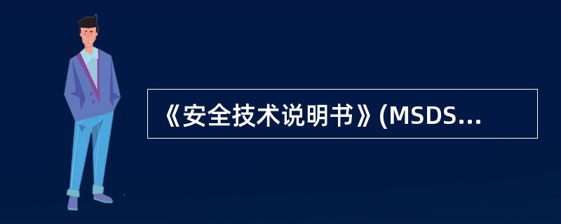 《安全技术说明书》(MSDS)包括( )部分。