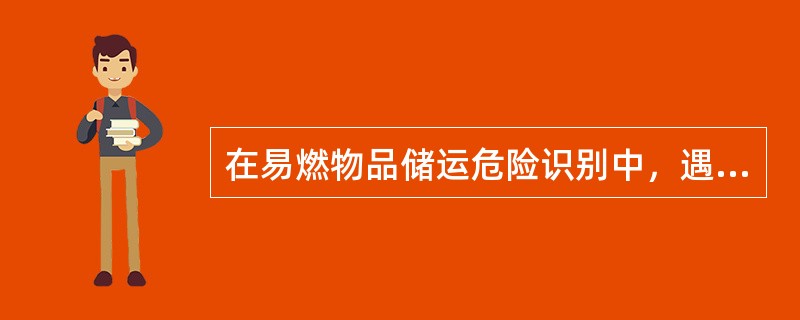 在易燃物品储运危险识别中，遇湿易燃物品的危险特性包括( )。