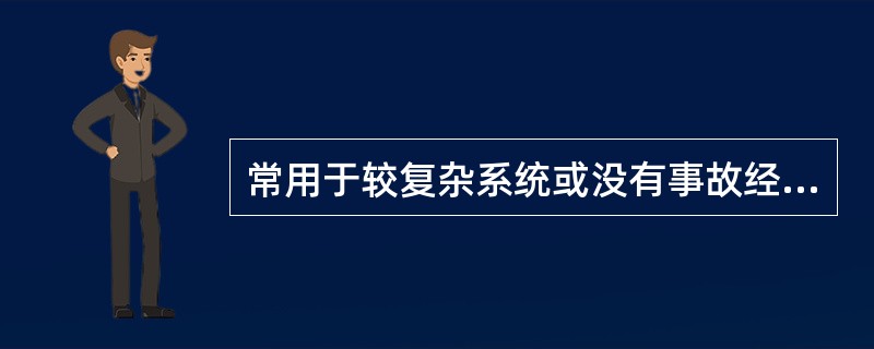 常用于较复杂系统或没有事故经验的新开发系统的方法是( )。