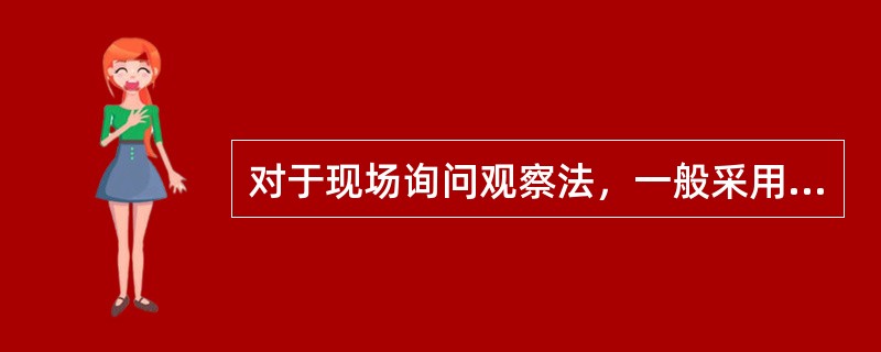 对于现场询问观察法，一般采用的方式不包括( )。