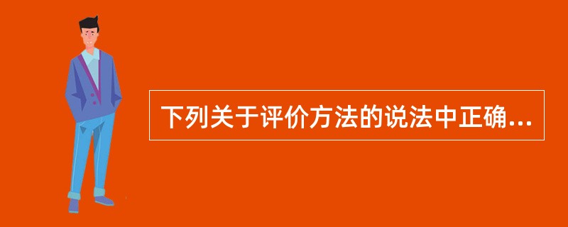 下列关于评价方法的说法中正确的是( )。