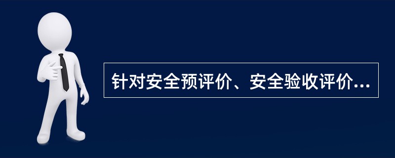 针对安全预评价、安全验收评价、同行业事故案例、已设置安全设施四种不同情况适合采用的分析方法分别是( )。