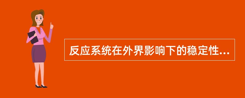反应系统在外界影响下的稳定性、强壮性的是( )。