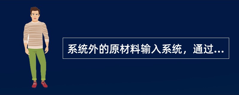 系统外的原材料输入系统，通过存储、输送、生产装置，在( )的操纵下和信息流的反馈控制下输出产品。
