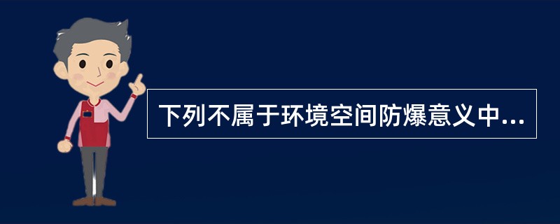 下列不属于环境空间防爆意义中预防事故的设施是( )。