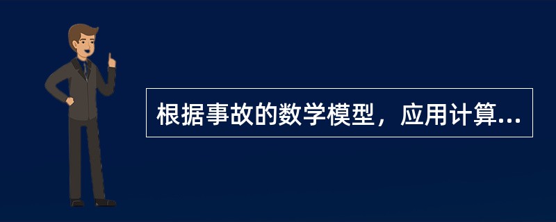 根据事故的数学模型，应用计算数学方法，求取事故对人员的伤害范围或对物体的破坏范围的安全评价的方法是（）。