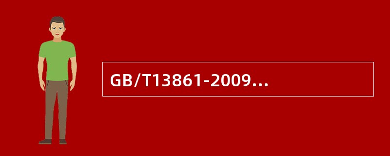 GB/T13861-2009《生产过程危险和有害因素分类与代码》中分类代码为2103034中的2表示( )。