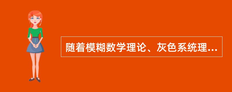 随着模糊数学理论、灰色系统理论和神经网络理论在安全评价中的应用，扩大了( )的应用范围。