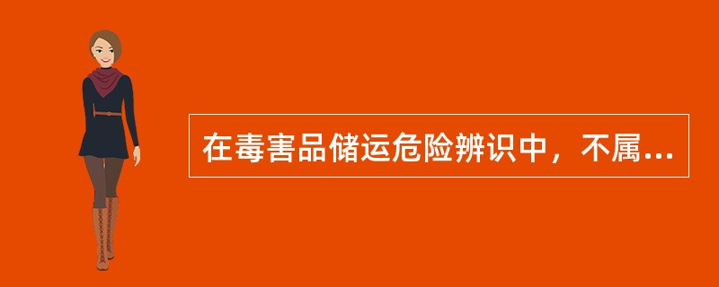 在毒害品储运危险辨识中，不属于毒害品的危险特性的是( )。