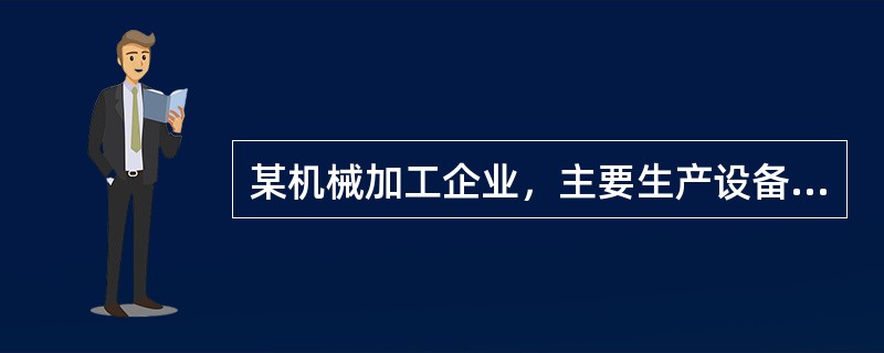 某机械加工企业，主要生产设备为金属切削机床：车床、铣床、磨床、钻床、冲床、剪床等，同时，车间还安装了3t桥式起重机，配备了两辆叉车。根据该公司近几年的事故统计资料，大部分事故为机械伤害和物体打击事故，