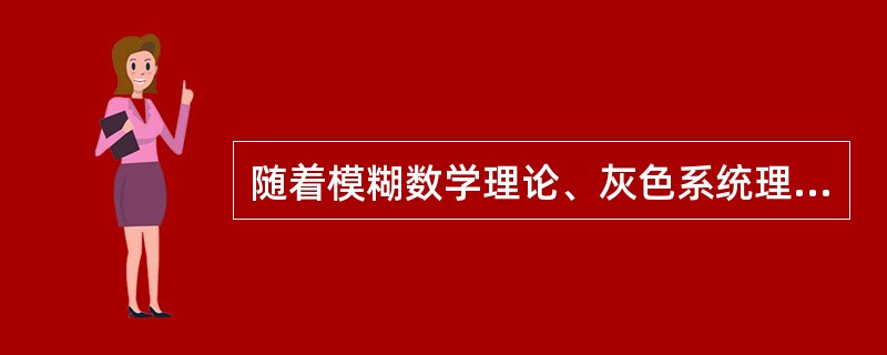 随着模糊数学理论、灰色系统理论和神经网络理论在安全评价中的应用，扩大了( )的应用范围。