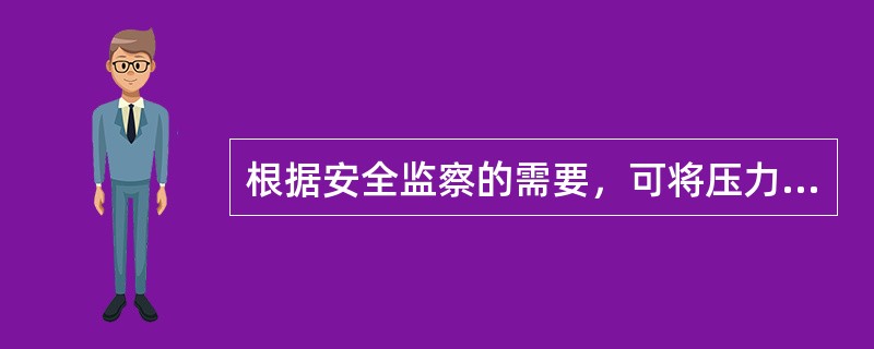 根据安全监察的需要，可将压力容器分为( )。