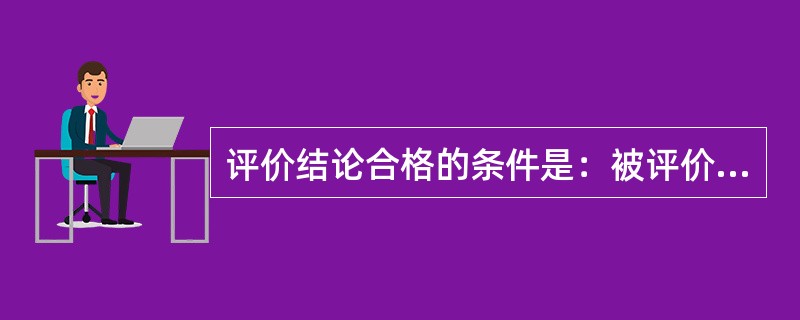 评价结论合格的条件是：被评价单位采纳评价机构提出的补充安全技术和管理对策，提高安全设施配置且在日常管理上保证安全设施的可靠性和（）。