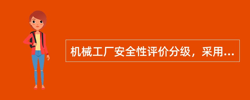机械工厂安全性评价分级，采用千分制分级法按设备、设施安全状态和管理效果分为特级安全级、安全级、临界级、不合格。请选出临界级的评分范围( )