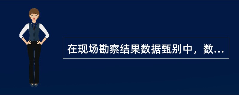 在现场勘察结果数据甄别中，数据整理和加工的形式不包括( )。