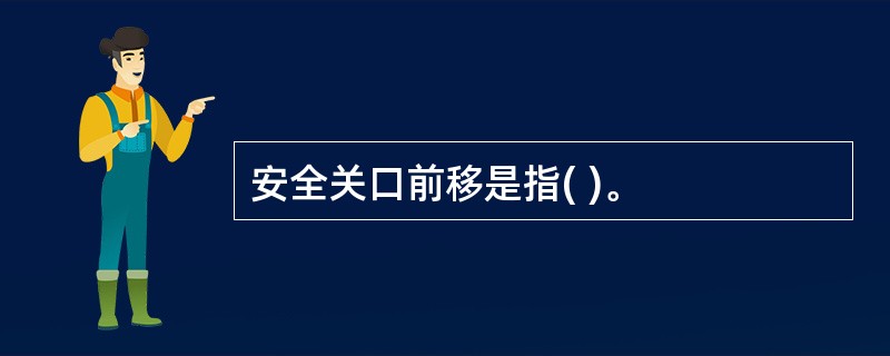 安全关口前移是指( )。