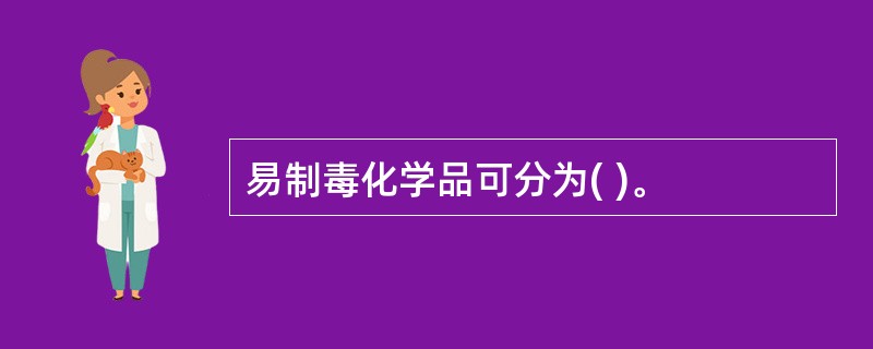 易制毒化学品可分为( )。