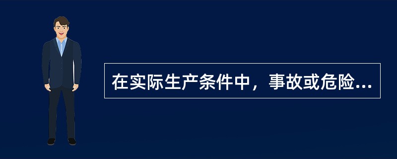 在实际生产条件中，事故或危险事件发生可能性范围非常广泛，因而人为地将完全出乎意料之外、极少可能发生事故的分值规定为（）。