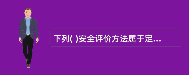 下列( )安全评价方法属于定性安全评价方法。
