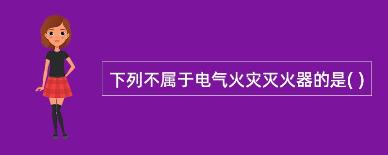下列不属于电气火灾灭火器的是( )