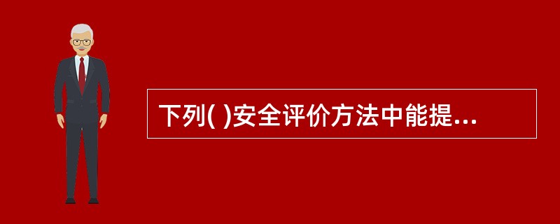 下列( )安全评价方法中能提供事故后果等级。