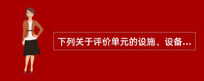 下列关于评价单元的设施、设备、装置的安全对策措施的说法中，不正确的是( )。