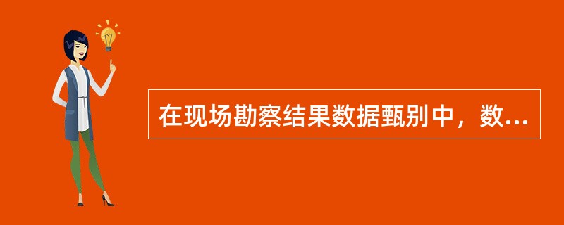 在现场勘察结果数据甄别中，数据汇总处理之前要对数据来源、数据完整性和（）进行甄别。