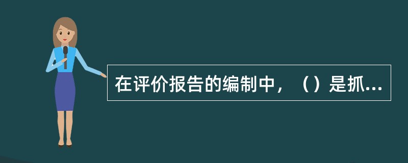 在评价报告的编制中，（）是抓住评价项目安全评价最直接的关键。