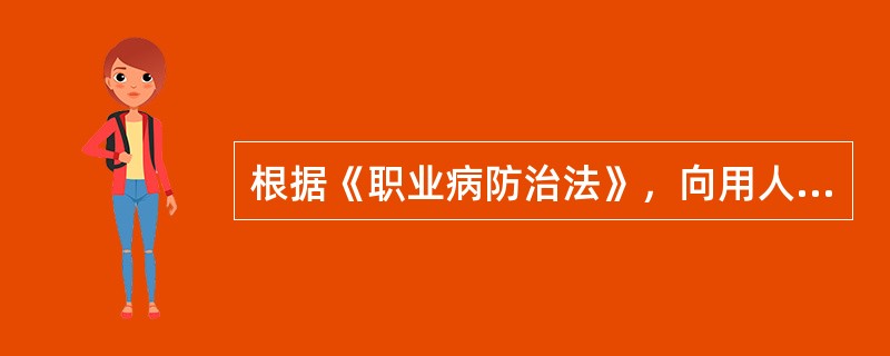 根据《职业病防治法》，向用人单位提供可能产生职业病危害的设备的，应当在设备的醒目处设置警示标识、中文警示说明，并提供( )。
