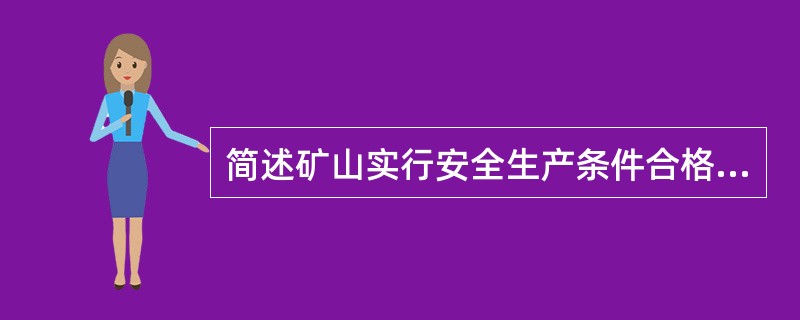 简述矿山实行安全生产条件合格证制度的条件。