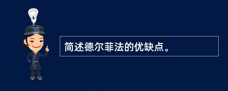 简述德尔菲法的优缺点。