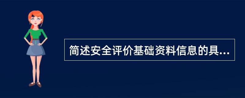 简述安全评价基础资料信息的具体内容。