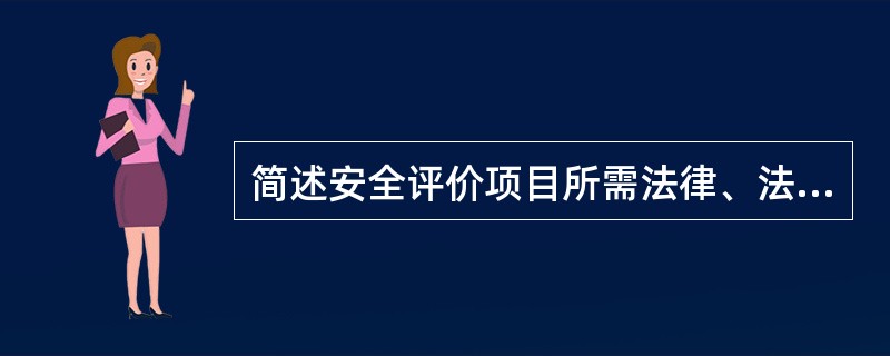 简述安全评价项目所需法律、法规信息采集的程序。