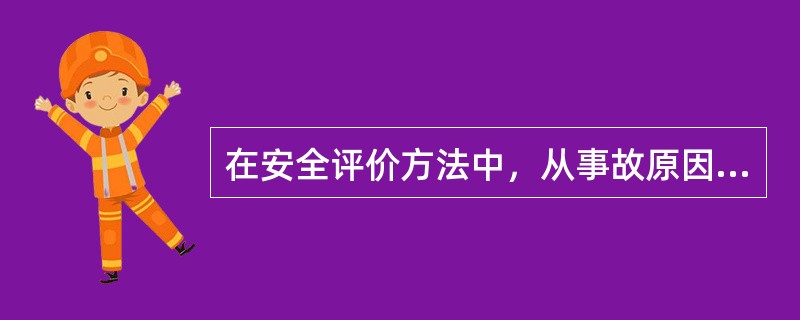 在安全评价方法中，从事故原因推论结果的评价方法是（）。