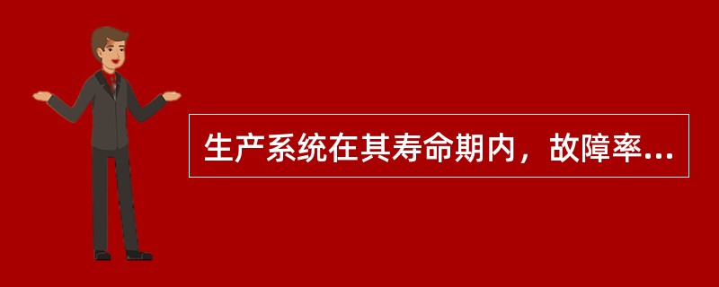生产系统在其寿命期内，故障率随时间的变化趋势是( )。