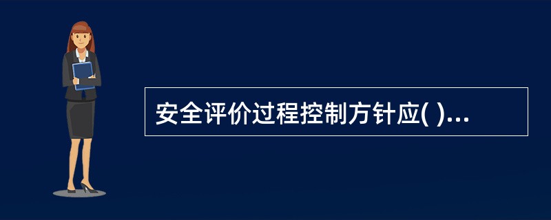 安全评价过程控制方针应( )，以适应评价机构不断变化的内外部条件和要求，确保体系的持续适宜性。