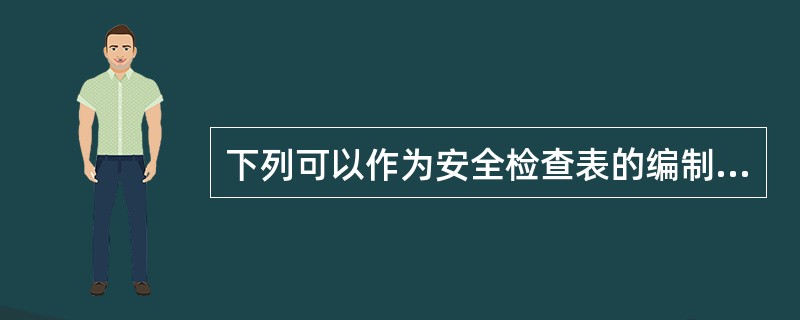 下列可以作为安全检查表的编制依据的是( )。