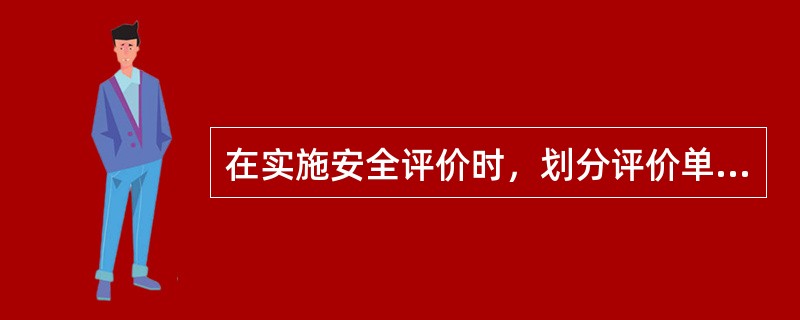 在实施安全评价时，划分评价单元的目的是( )。