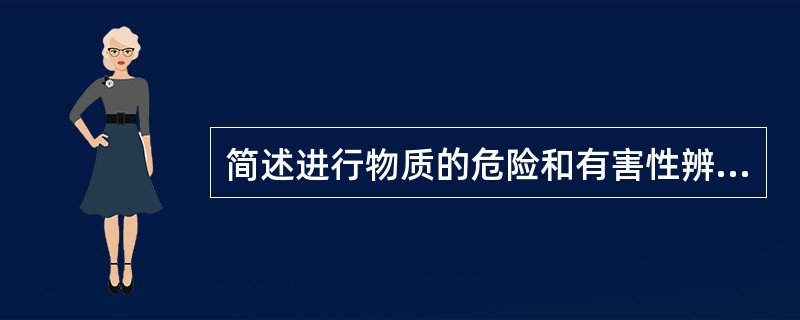 简述进行物质的危险和有害性辨识与分析时，应考虑的方面。