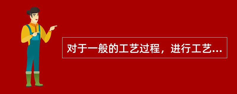 对于一般的工艺过程，进行工艺过程的危险和有害性辨识可参照的原则。