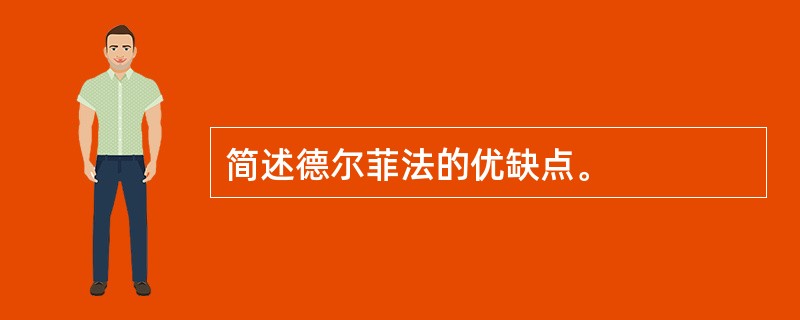 简述德尔菲法的优缺点。