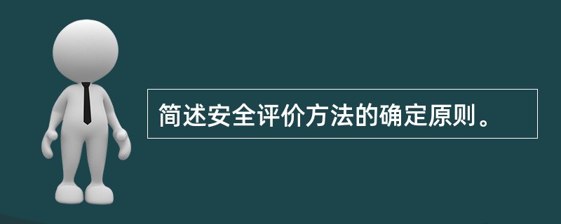 简述安全评价方法的确定原则。