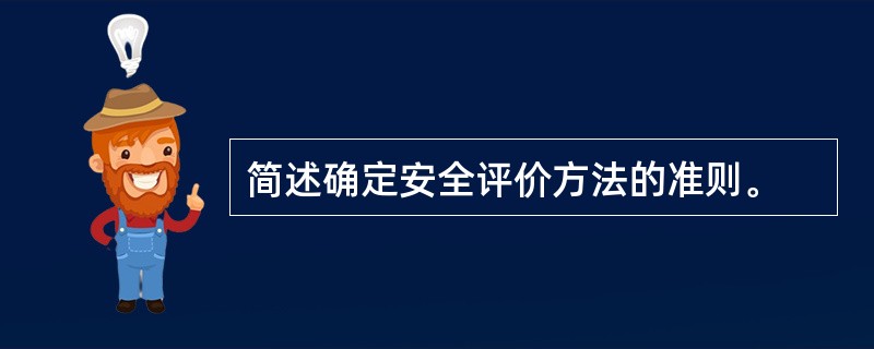 简述确定安全评价方法的准则。