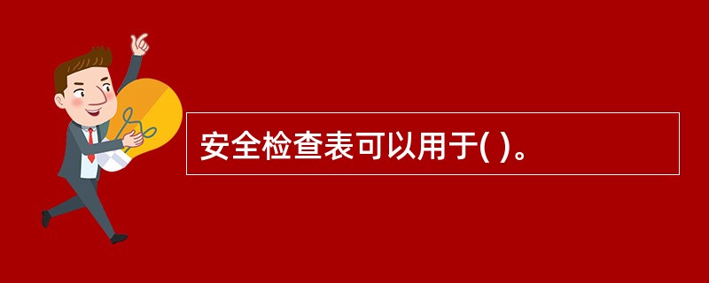 安全检查表可以用于( )。