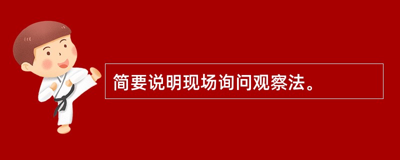 简要说明现场询问观察法。