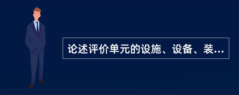 论述评价单元的设施、设备、装置的安全对策措施的内容。