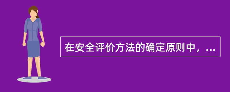 在安全评价方法的确定原则中，（）是进行定性、定量安全评价的工具。