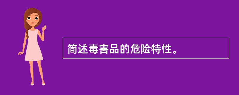 简述毒害品的危险特性。