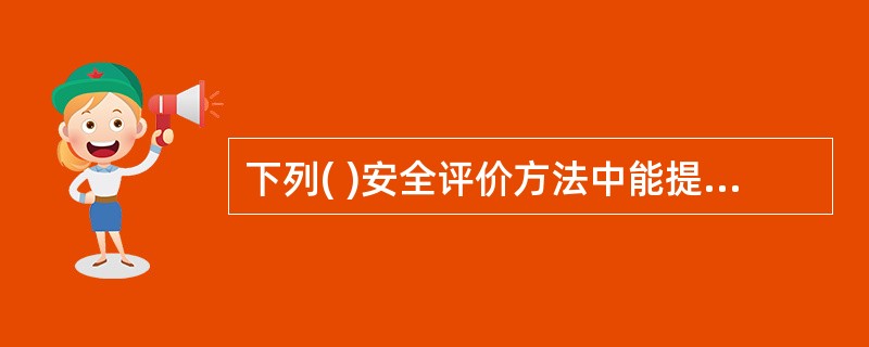 下列( )安全评价方法中能提供事故后果等级。