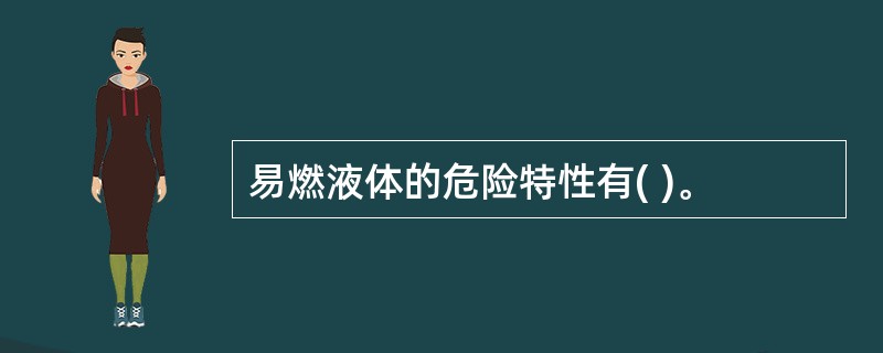 易燃液体的危险特性有( )。